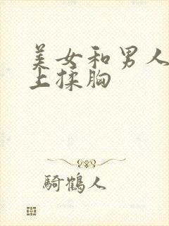 美女和男人在床上揉胸封面