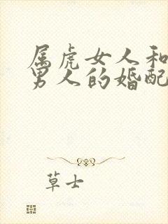 属虎女人和属牛男人的婚配好不好