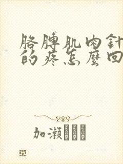 胳膊肌肉针扎似的疼怎么回事封面