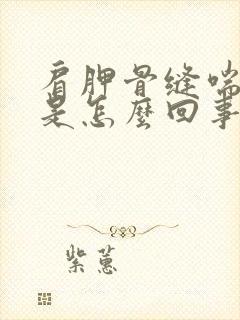 肩胛骨缝喘气疼是怎么回事