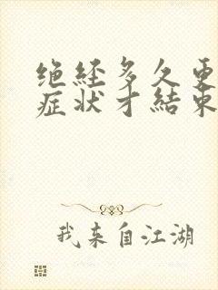 绝经多久更年期症状才结束