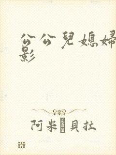 公公儿媳妇的电影