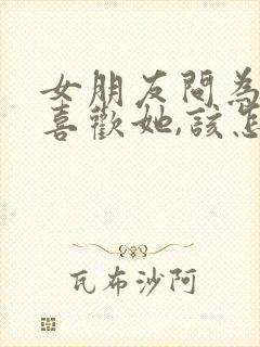 女朋友问为什么喜欢她,该怎么回答