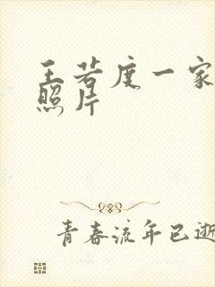 王若度一家三口照片封面