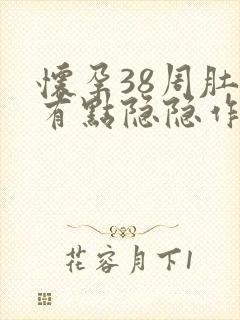 怀孕38周肚子有点隐隐作痛