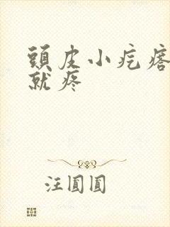 头皮小疙瘩一碰就疼封面