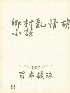 乡村乱情胡秀英小说