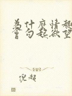 为什么情趣内衣会勾起欲望