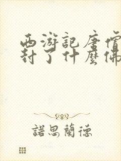 西游记唐僧最后封了什么佛