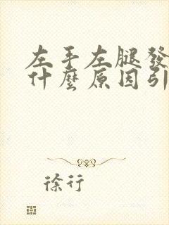 左手左腿发麻是什么原因引起的