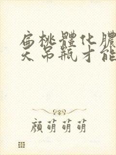 扁桃体化脓打几天吊瓶才能好