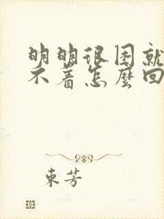 明明很困就是睡不着怎么回事