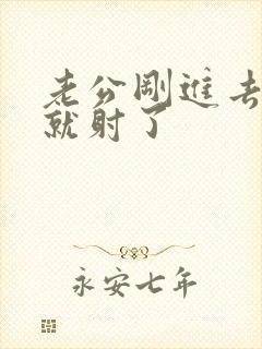 老公刚进去几秒就射了