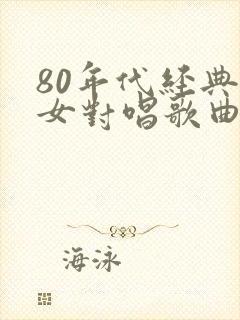 80年代经典男女对唱歌曲