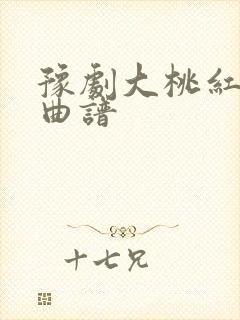 豫剧大桃红曲牌曲谱