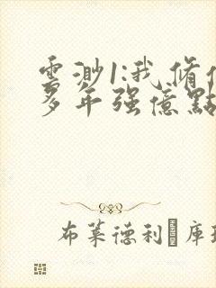 云渺1:我修仙多年强亿点怎么了免费观看封面