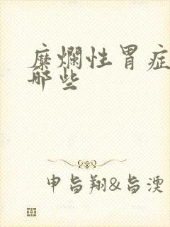 糜烂性胃症状有哪些封面