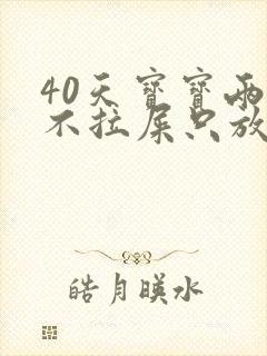 40天宝宝两天不拉屎只放屁怎么回事