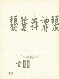 头发出油头顶脱发是什么原因