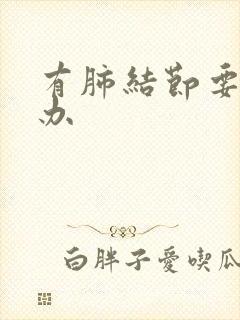 有肺结节要怎么办