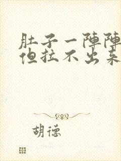 肚子一阵阵绞痛但拉不出来吃什么药