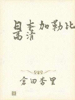 日本加勒比电影高清