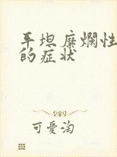 平坦糜烂性胃炎的症状