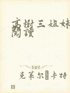 高树三姐妹全文阅读