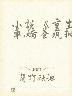 小说 《重生女尊,娇养疯批夫郎》