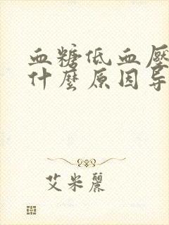 血糖低血压高是什么原因导致的