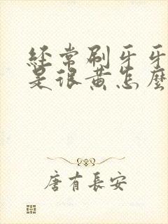 经常刷牙牙齿还是很黄怎么办