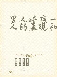 男人暗恋一个女人的表现和举动封面