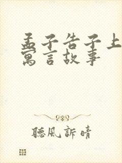 孟子告子上中的寓言故事