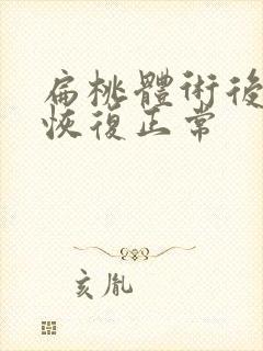 扁桃体术后多久恢复正常