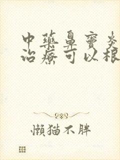 中药鼻窦炎怎么治疗可以根除