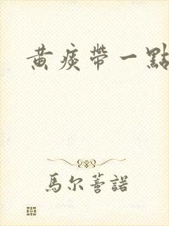 黄痰带一点血丝