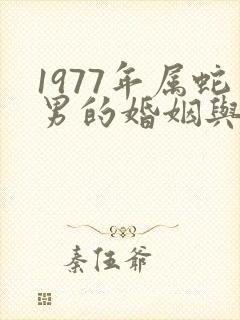 1977年属蛇男的婚姻与命运封面
