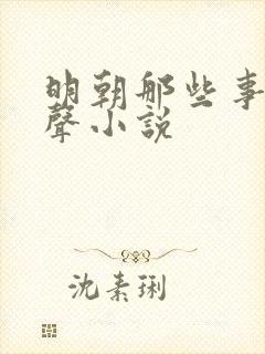 明朝那些事 有声小说