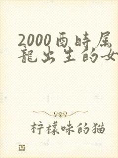 2000酉时属龙出生的女孩命运