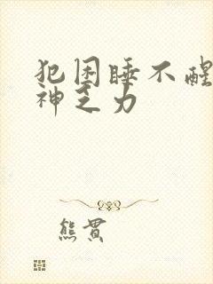 犯困睡不醒没精神乏力封面