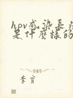 hpv感染长疣是什么样的