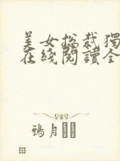 美女总裁独宠我在线阅读全文