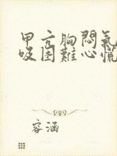 甲亢胸闷气短呼吸困难心慌