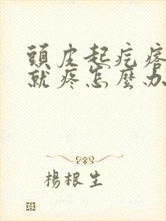 头皮起疙瘩一碰就疼怎么办封面