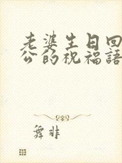 老婆生日回复老公的祝福语