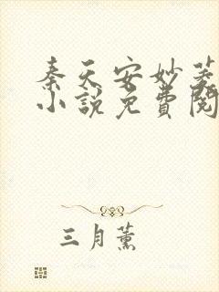 秦天安妙菱修仙小说免费阅读无弹窗