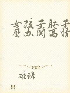 女孩子肚子疼怎么办哄高情商回复