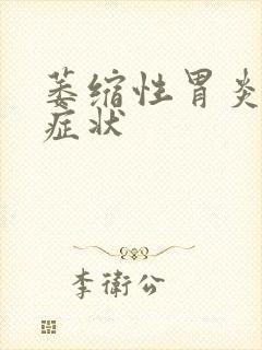 萎缩性胃炎早期症状