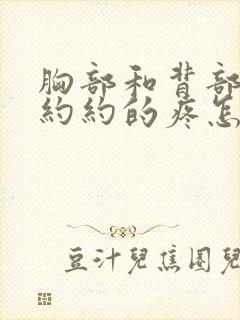 胸部和背部隐隐约约的疼怎么回事