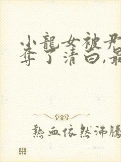 小龙女被尹志平夺了清白,最后小龙女知道不?